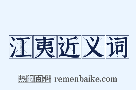 江夷近义词是什么意思的图片